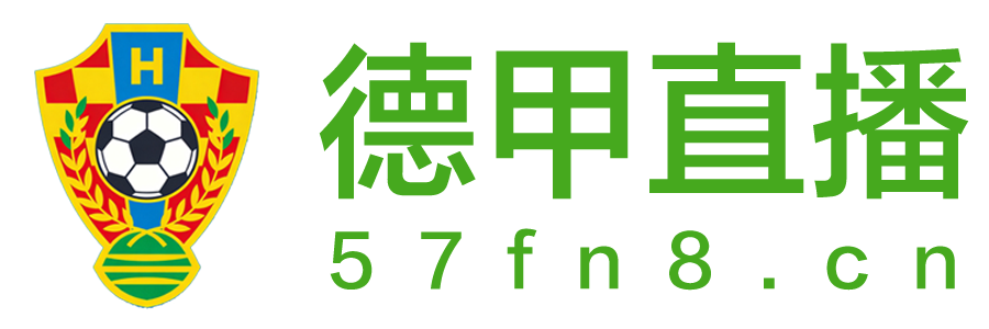 德甲直播